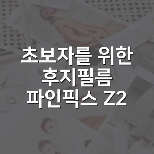 초보자를 위한 후지필름 파인픽스 Z2 중고 고르는 방법 - 요약
