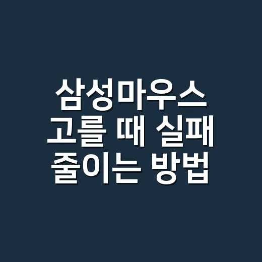 삼성마우스 고를 때 실패 줄이는 방법 - 요약
