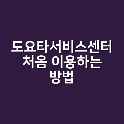 도요타서비스센터 처음 이용하는 방법, 예약부터 점검까지 이렇게 준비하세요 - 요약