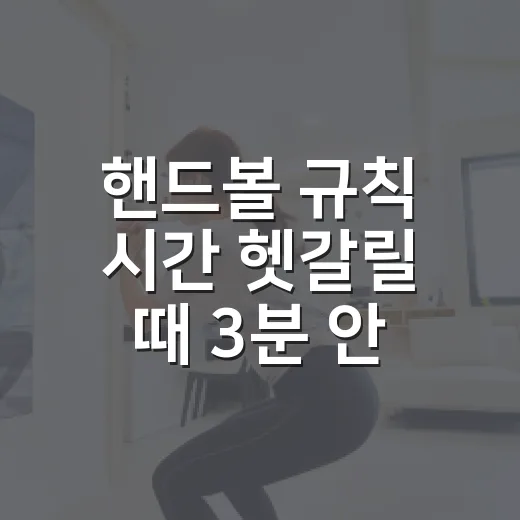핸드볼 규칙 시간 헷갈릴 때 3분 안에 잡는 방법 - 요약