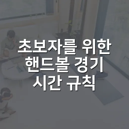 초보자를 위한 핸드볼 경기 시간 규칙 보는 방법 - 요약