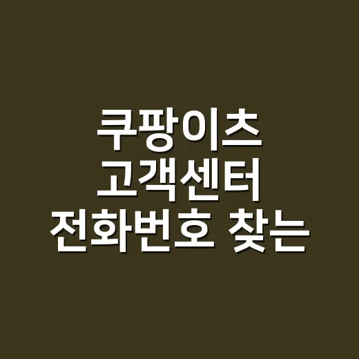 쿠팡이츠 고객센터 전화번호 찾는 방법, 주문 문제별로 이렇게 연락하면 빨라요 - 요약