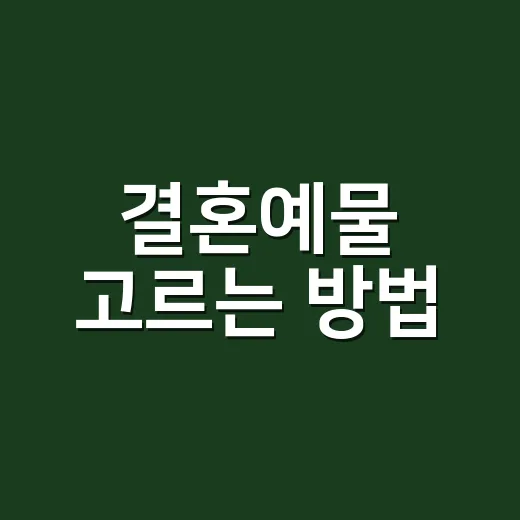 결혼예물 고르는 방법, 예산부터 다이아 등급까지 이렇게 맞추기 - 요약