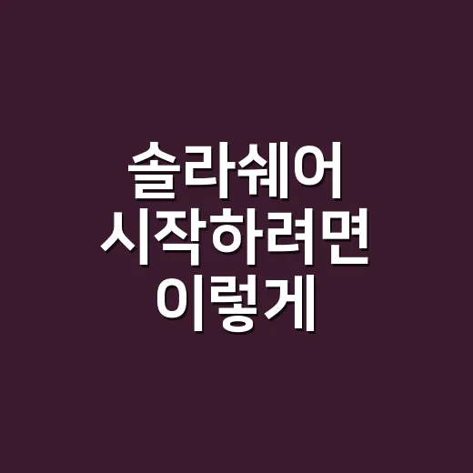 솔라쉐어 시작하려면 이렇게 확인하세요 - 요약