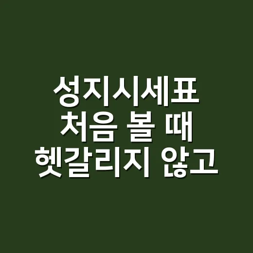 성지시세표 처음 볼 때 헷갈리지 않고 비교하는 방법 - 요약