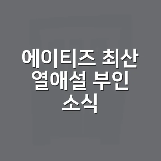 에이티즈 최산 열애설 부인 소식, 루머 확인하는 방법 - 요약