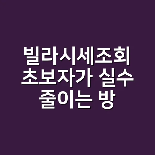 빌라시세조회 초보자가 실수 줄이는 방법 - 요약