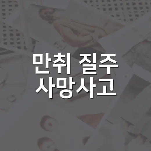 만취 질주 사망사고, 남의 일이 되지 않게 막는 방법 - 요약