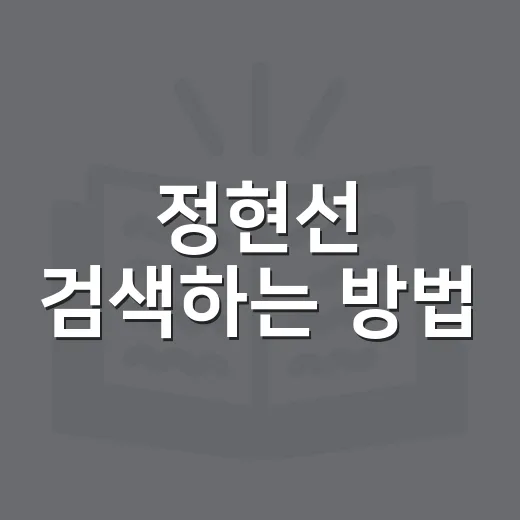 정현선 검색하는 방법, 동명이인 헷갈리지 않게 확인하려면 이렇게 - 요약