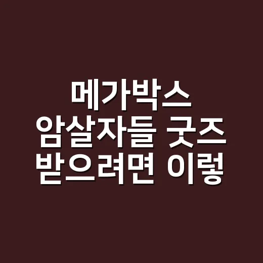 메가박스 암살자들 굿즈 받으려면 이렇게 확인하세요 - 요약