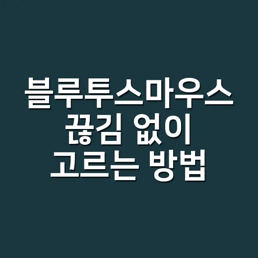 블루투스마우스 끊김 없이 고르는 방법, 초보자도 실패 줄이는 기준 - 요약