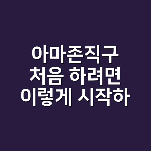 아마존직구 처음 하려면 이렇게 시작하면 편해요 - 요약