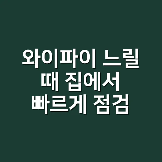 와이파이 느릴 때 집에서 빠르게 점검하는 방법 - 요약