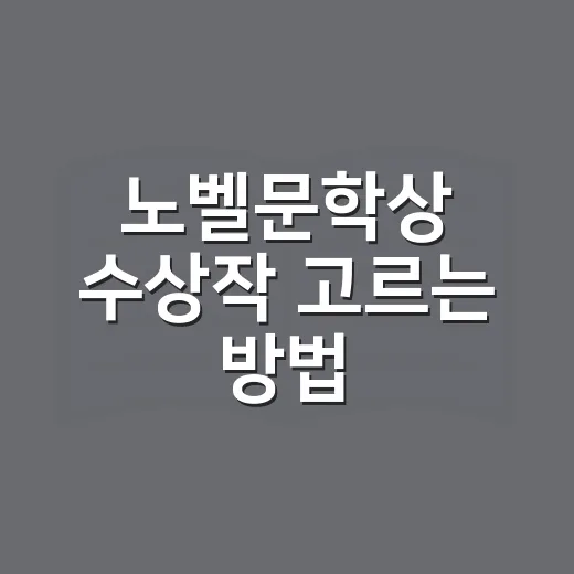 노벨문학상 수상작 고르는 방법, 초보 독자도 이렇게 시작하면 편합니다 - 요약