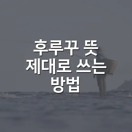 후루꾸 뜻 제대로 쓰는 방법, 어색하지 않게 말하려면 이렇게 - 요약