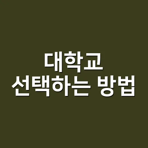 대학교 선택하는 방법, 이름보다 중요한 7가지 기준 - 요약