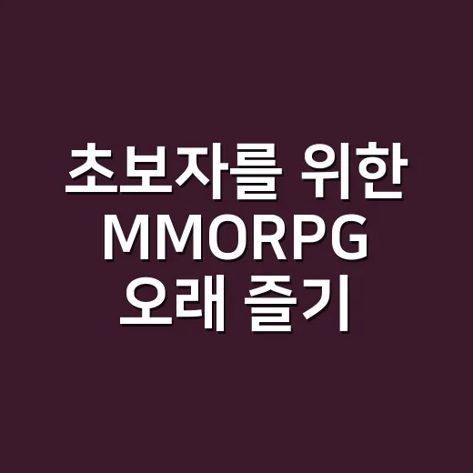 초보자를 위한 MMORPG 오래 즐기는 방법 - 요약