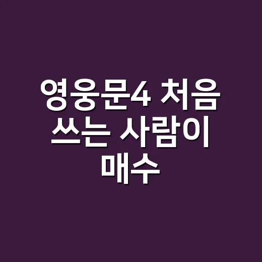 영웅문4 처음 쓰는 사람이 매수·매도까지 익히는 방법 - 요약