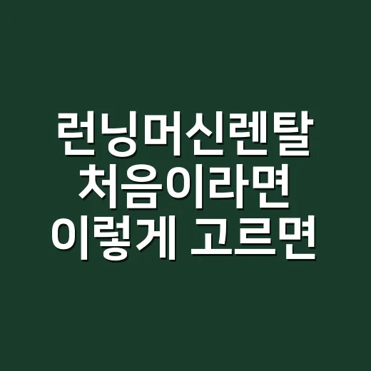 런닝머신렌탈 처음이라면 이렇게 고르면 실패가 적습니다 - 요약