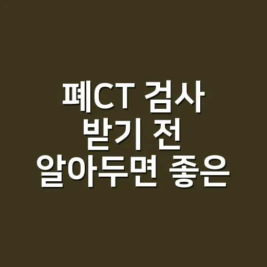 폐CT 검사 받기 전 알아두면 좋은 준비 방법 - 요약