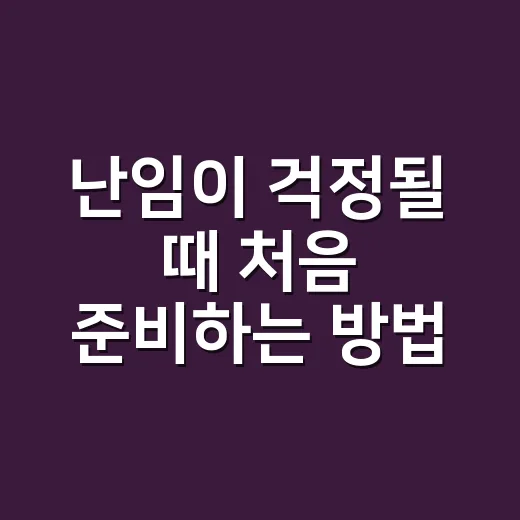 난임이 걱정될 때 처음 준비하는 방법 - 요약