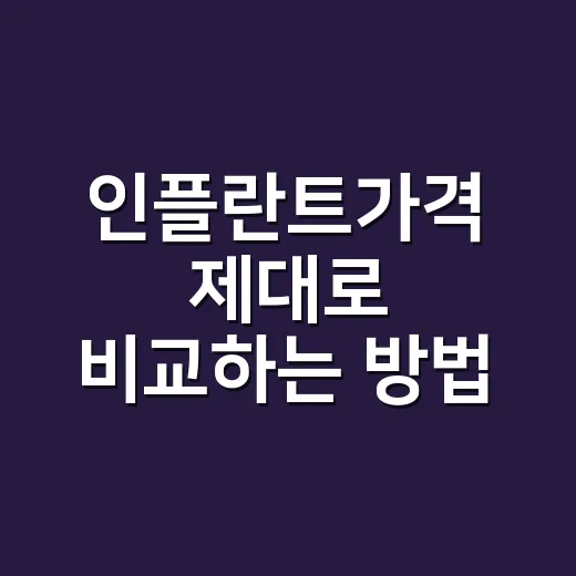 인플란트가격 제대로 비교하는 방법, 견적서에서 꼭 볼 것들 - 요약