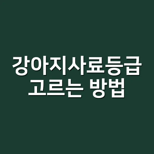 강아지사료등급 고르는 방법, 숫자보다 성분표를 먼저 보는 요령 - 요약