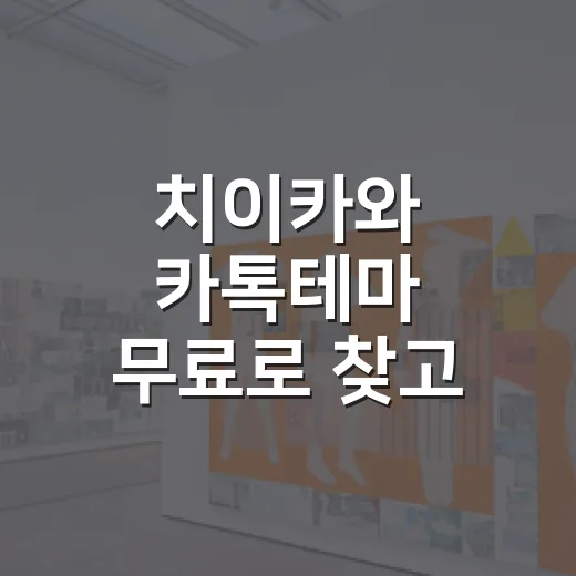 치이카와 카톡테마 무료로 찾고 안전하게 적용하는 방법 - 요약