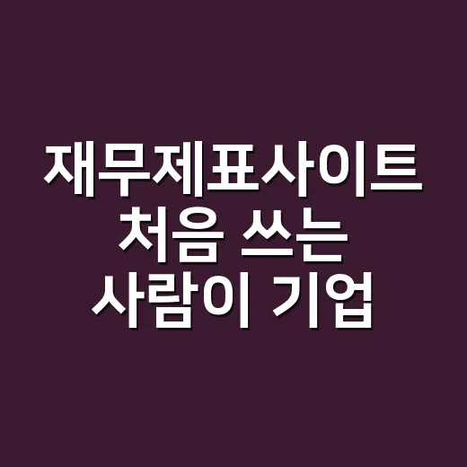 재무제표사이트 처음 쓰는 사람이 기업 실적 확인하는 방법 - 요약