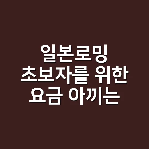 일본로밍 초보자를 위한 요금 아끼는 방법 - 요약