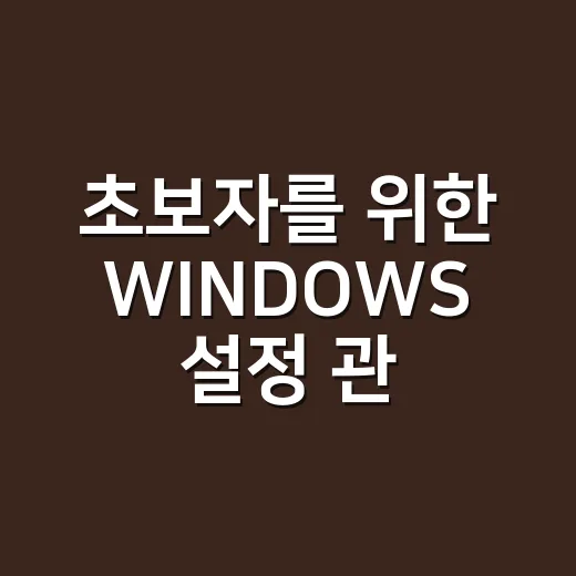 초보자를 위한 WINDOWS 설정 관리하는 방법 - 요약
