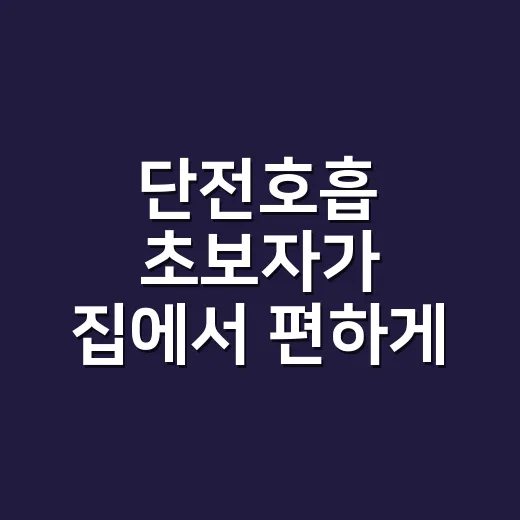 단전호흡 초보자가 집에서 편하게 시작하는 방법 - 요약