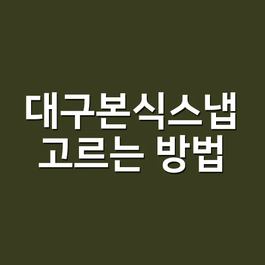 대구본식스냅 고르는 방법, 예식장 분위기까지 챙기려면 이렇게 - 요약