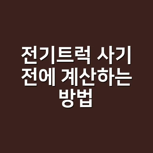 전기트럭 사기 전에 계산하는 방법, 초보자는 이렇게 보면 됩니다 - 요약