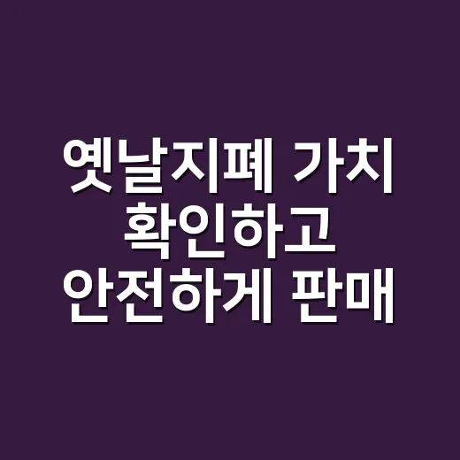옛날지폐 가치 확인하고 안전하게 판매하는 방법 - 요약