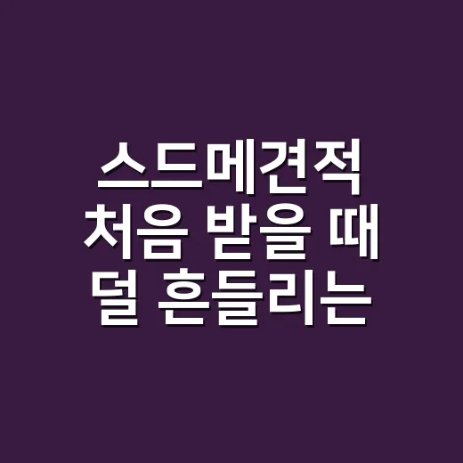 스드메견적 처음 받을 때 덜 흔들리는 방법 - 요약