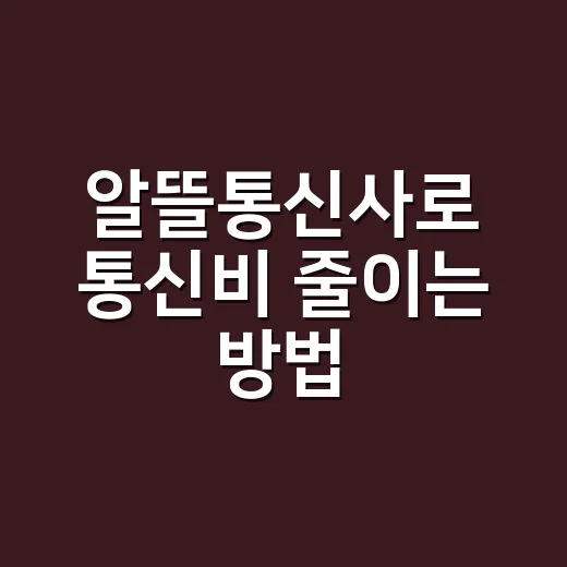 알뜰통신사로 통신비 줄이는 방법, 처음 바꿀 때 이렇게 고르면 편합니다 - 요약