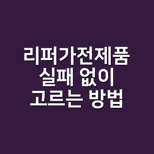 리퍼가전제품 실패 없이 고르는 방법 - 요약