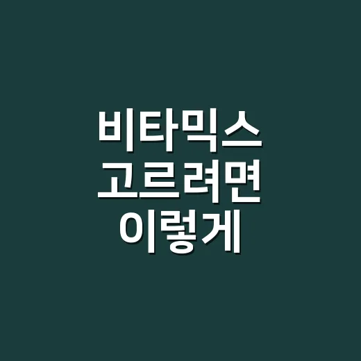 비타믹스 고르려면 이렇게 비교하세요: 초보자를 위한 구매 기준과 활용법 - 요약