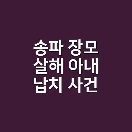 송파 장모 살해 아내 납치 사건, 관계성 범죄 신호를 확인하는 방법 - 요약