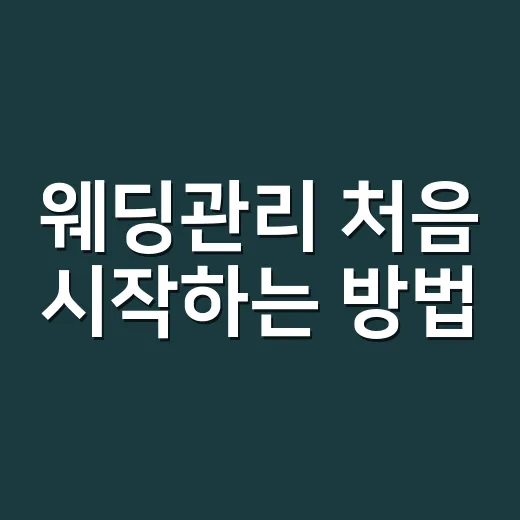 웨딩관리 처음 시작하는 방법, 예산부터 일정까지 덜 흔들리게 준비하기 - 요약