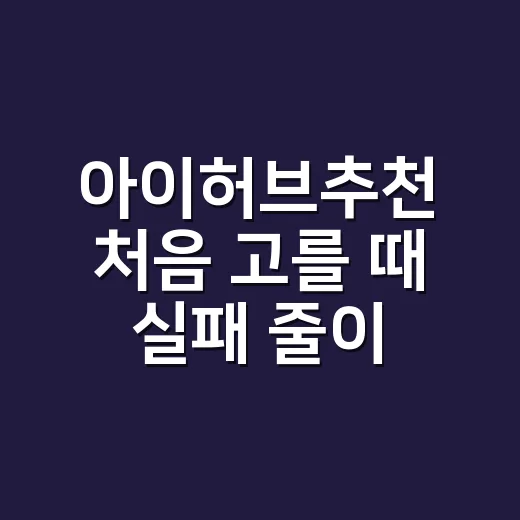 아이허브추천 처음 고를 때 실패 줄이는 방법 - 요약