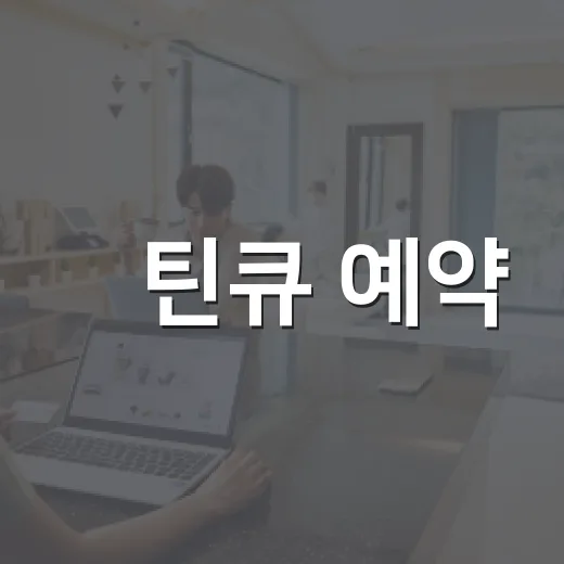 캪틴큐 예약, 이렇게 쉽게 하는 방법 - 요약