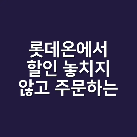 롯데온에서 할인 놓치지 않고 주문하는 방법 - 요약