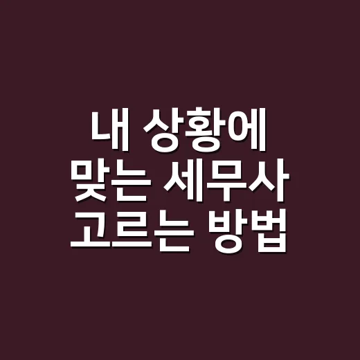 내 상황에 맞는 세무사 고르는 방법 - 요약