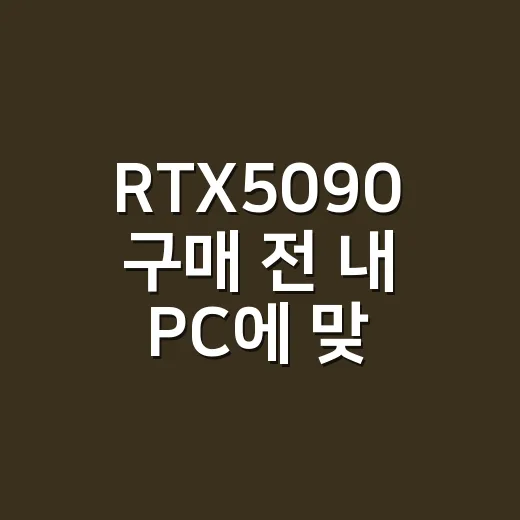 RTX5090 구매 전 내 PC에 맞는지 확인하는 방법 - 요약