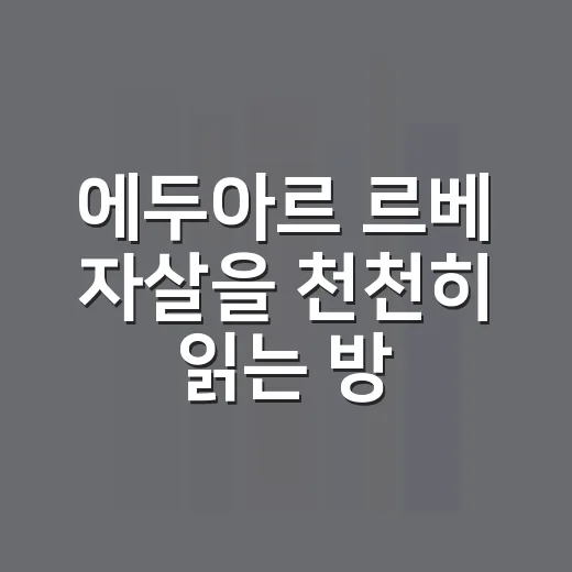 에두아르 르베 자살을 천천히 읽는 방법 - 요약