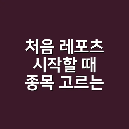 처음 레포츠 시작할 때 종목 고르는 방법 - 요약
