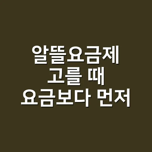 알뜰요금제 고를 때 요금보다 먼저 확인하는 방법 - 요약