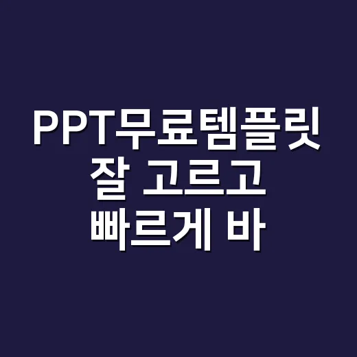 PPT무료템플릿 잘 고르고 빠르게 바꾸는 방법 - 요약